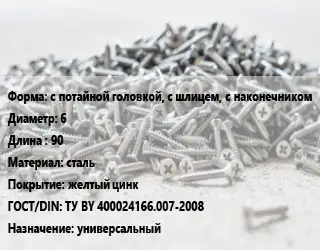 Шуруп с потайной головкой, с шлицем, с наконечником 6х90 сталь желтый цинк ГОСТ: ТУ BY 400024166.007-2008 универсальный